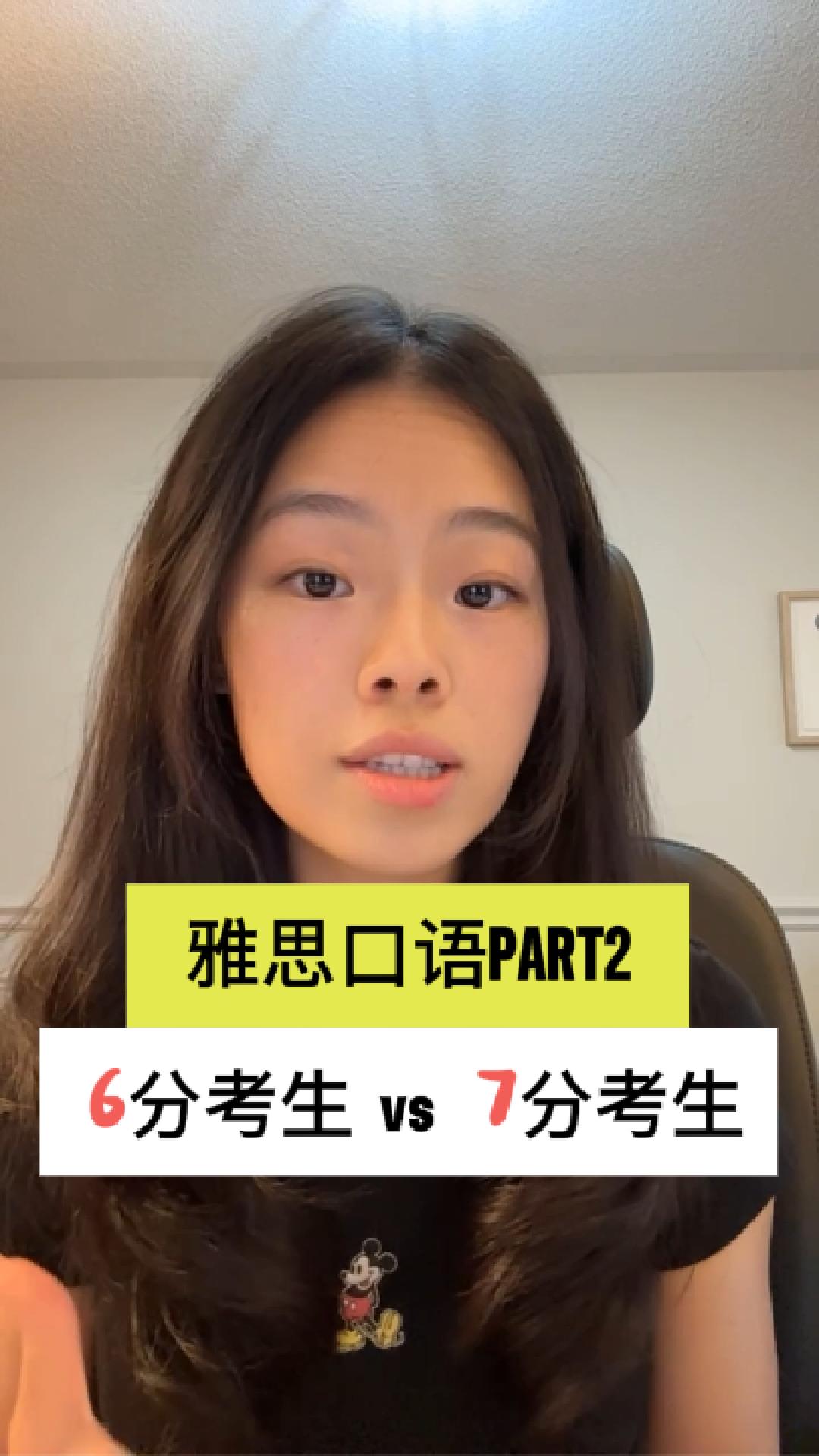 一个例子讲清楚雅思口语IELTS Speaking 6分和7分考生差别
