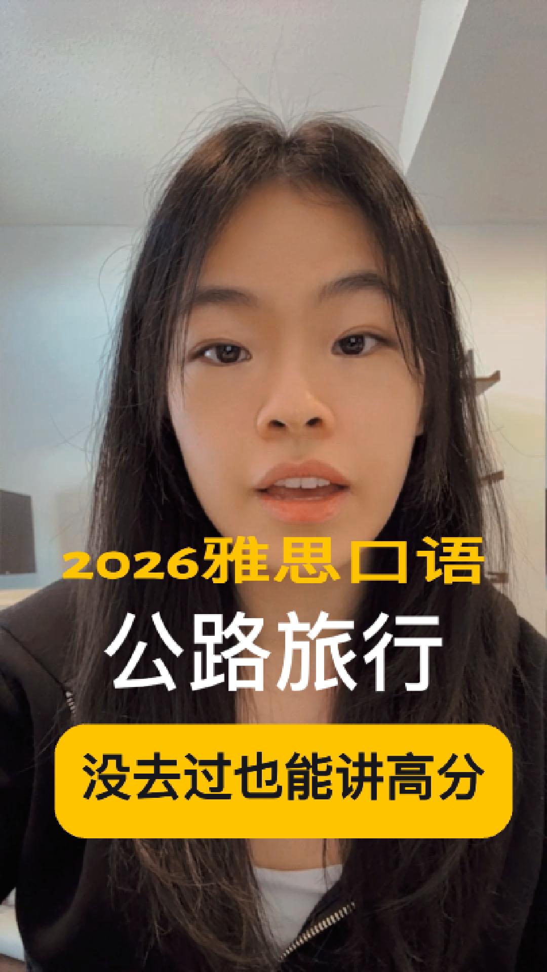 2026雅思口语公路旅行｜没去过也能轻松上7