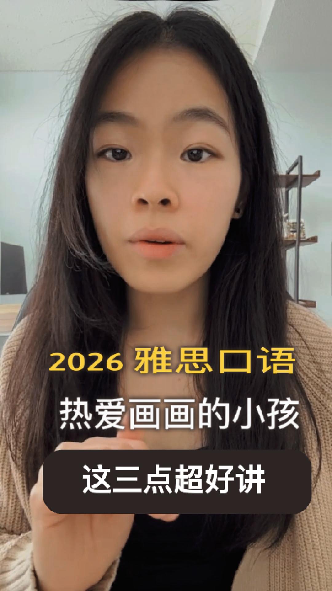 2026雅思口语IELTS Speaking Part2爱画画的小孩｜这三点非常好记