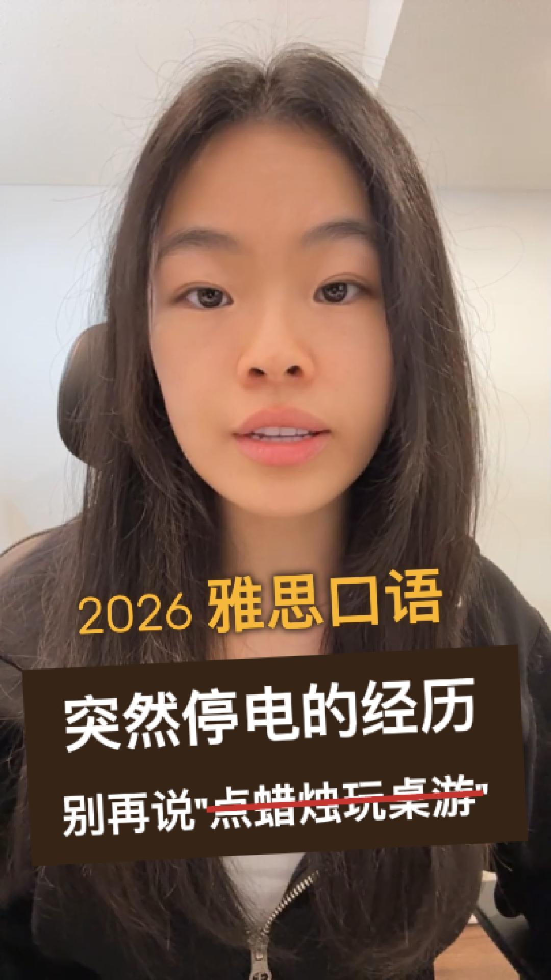 2026雅思口语IELTS Speaking Part2突然停电 | 别再说点蜡烛剧本