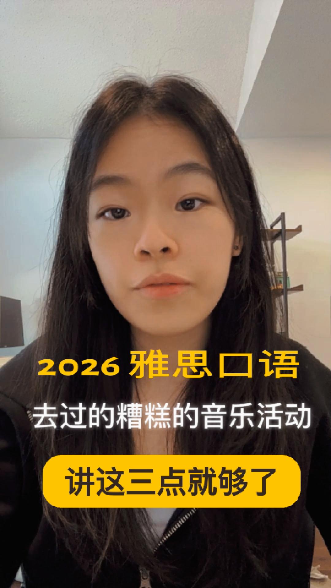2026雅思口语糟糕的音乐活动｜这样讲拿7分