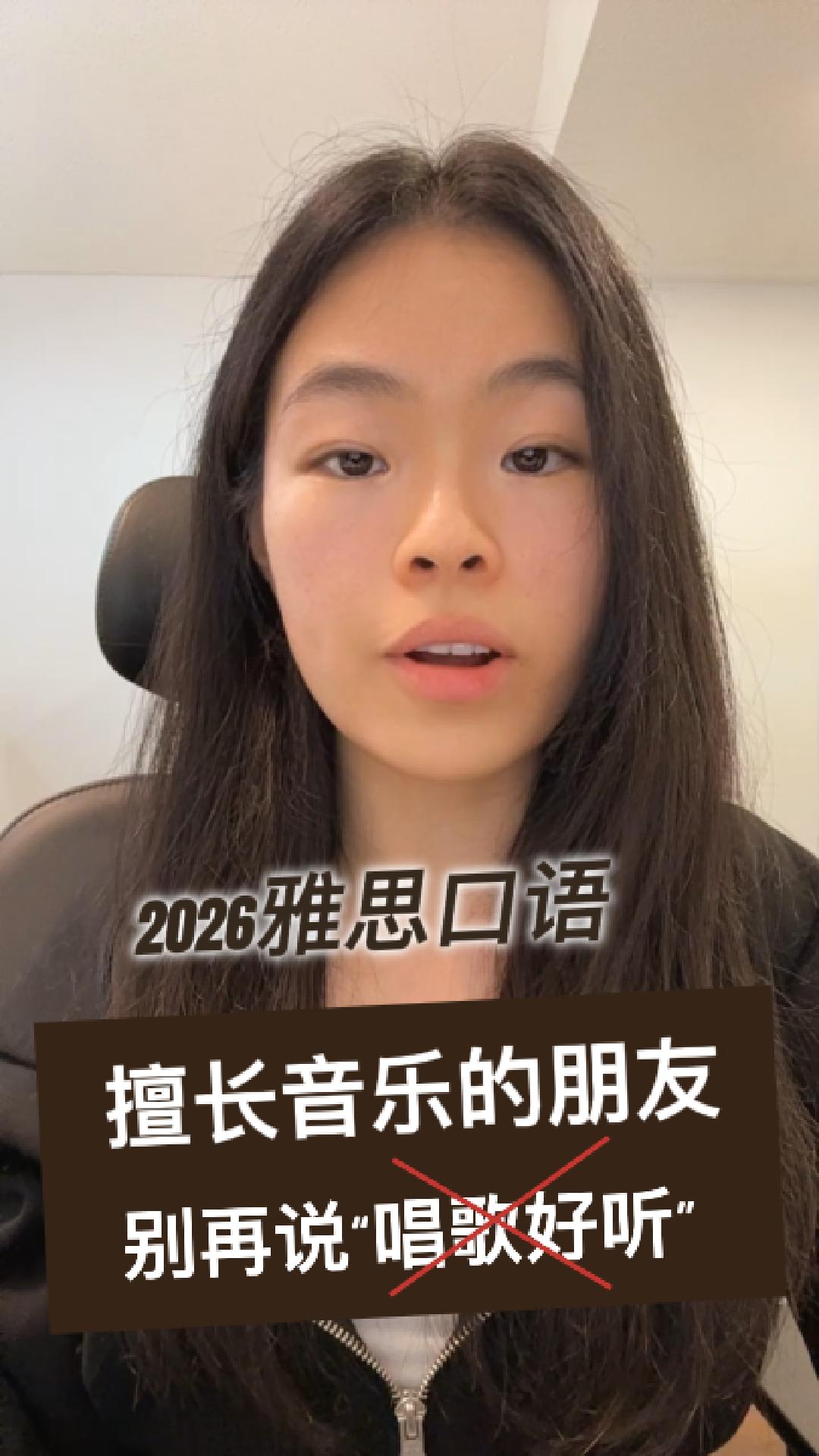 2026雅思口语IELTS Speaking Part2擅长音乐 | 别再夸人唱歌好