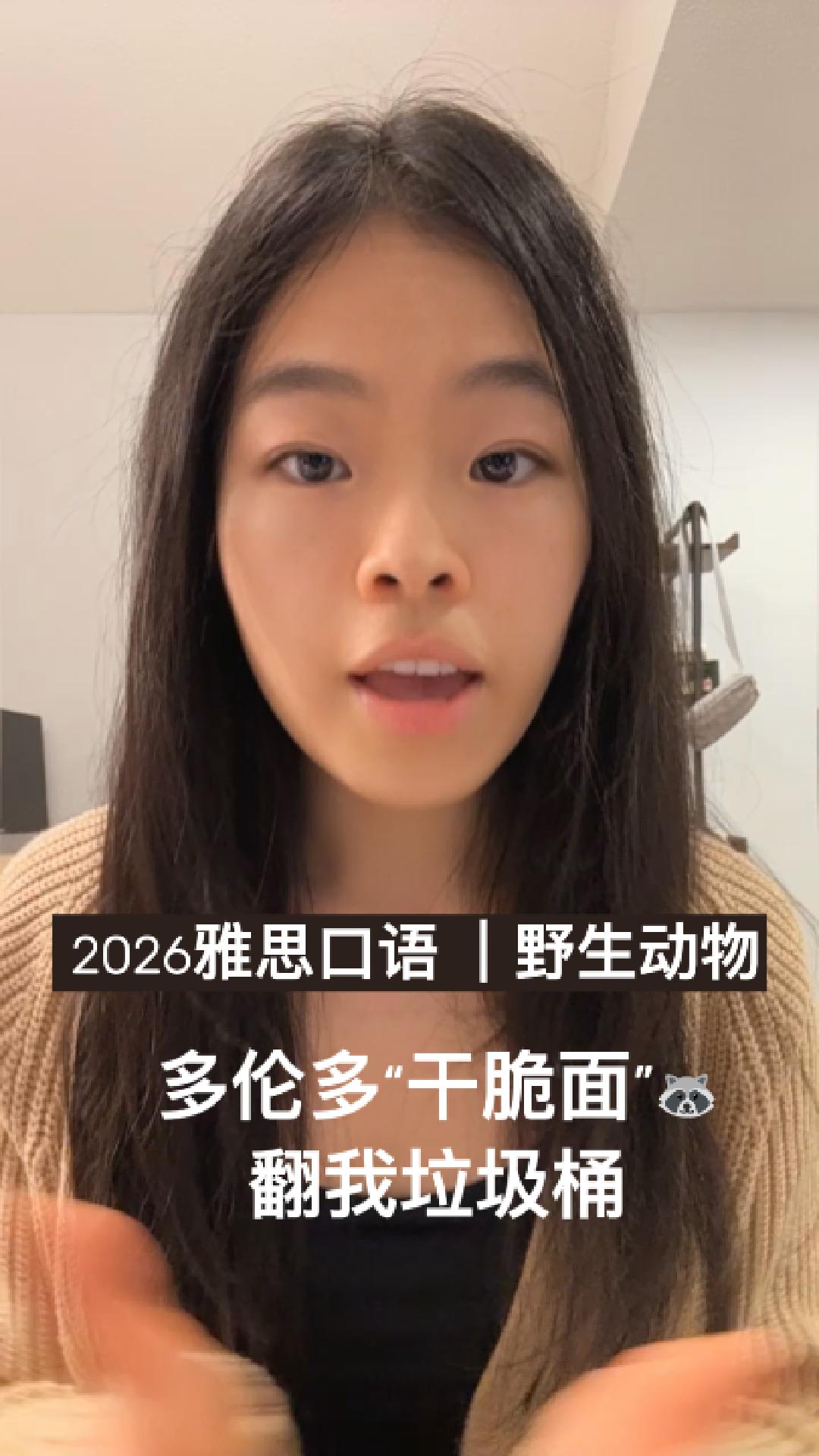 2026雅思口语IELTS Speaking PART2野生动物 | 多伦多浣熊翻我垃圾桶