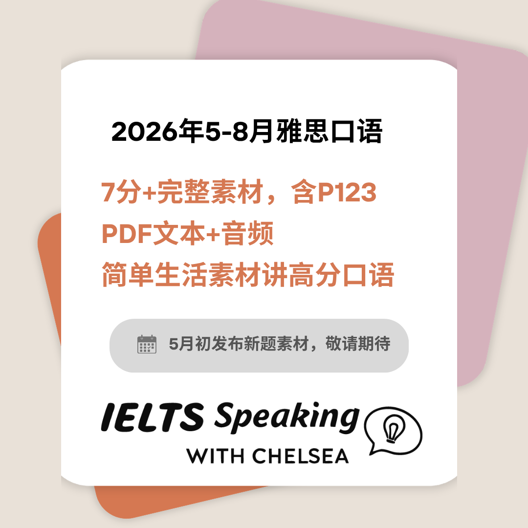 2026年5-8月雅思口语最新题库+8.5分真题素材(PDF文本+音频)