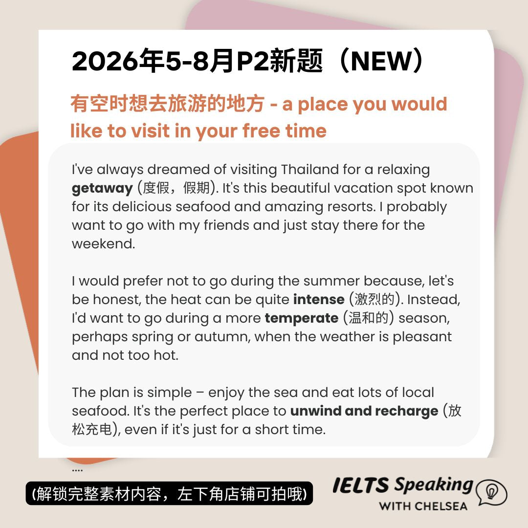 2026年5-8月雅思口语最新题库+8.5分真题素材(PDF文本+音频)